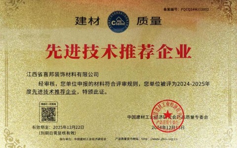 垦利喜邦地坪公司荣获《建材质量-先进技术推荐企业》称号