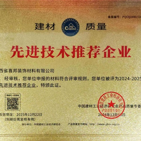 垦利喜邦地坪公司荣获《建材质量-先进技术推荐企业》称号