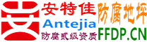 耐固®垦利防腐地坪